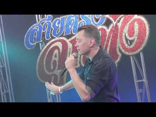 สายตรงลูกทุ่ง (โจนัส แอนเดอร์สัน) 21.3