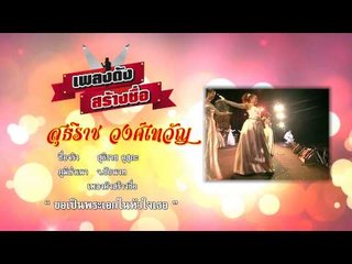 สายตรงลูกทุ่ง (จิ้งหรีดขาว ) 23.5