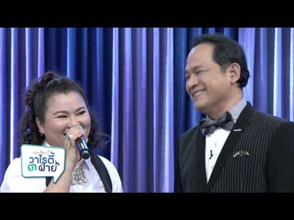 แต๋งเจี๊ยบดี้ วาไรตี้ 3 ฝ่าย (31.2)