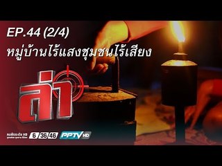 ล่า (หมู่บ้านไร้แสง) 44.2