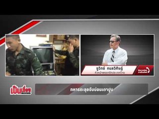 เป็นเรื่องเป็นข่าว_ทหารตะลุยจับบ่อนเตาปูน(270258)