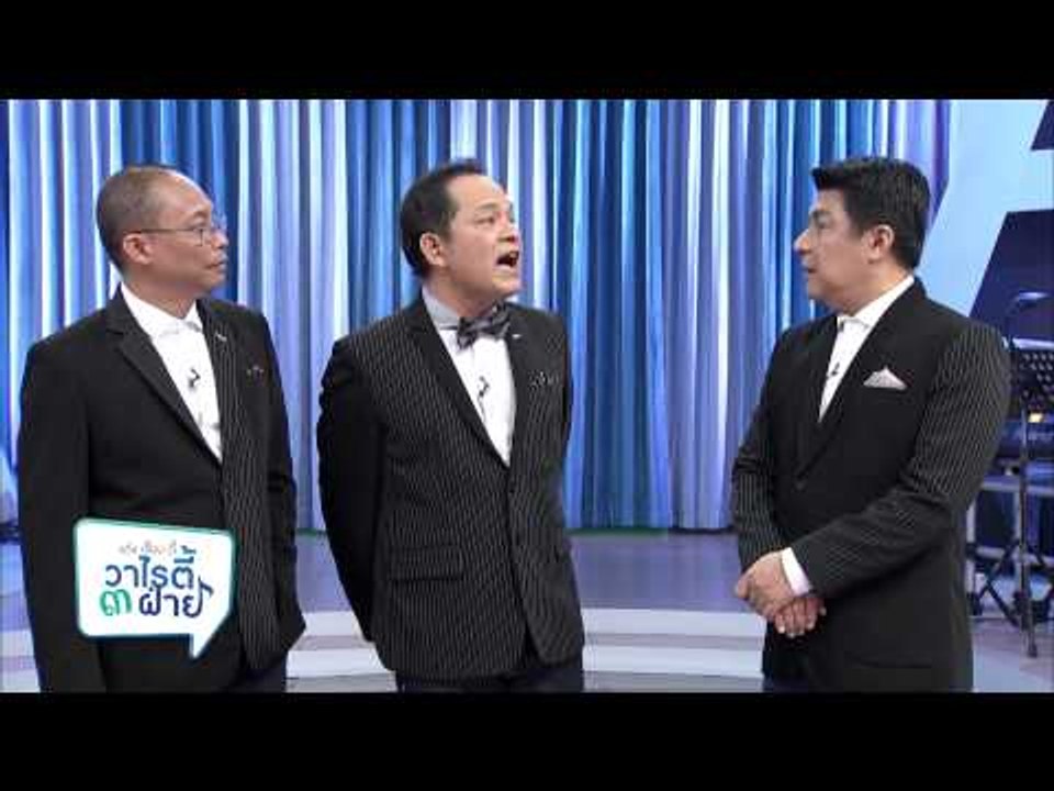 แต๋งเจี๊ยบดี้ วาไรตี้ 3 ฝ่าย (31.1)