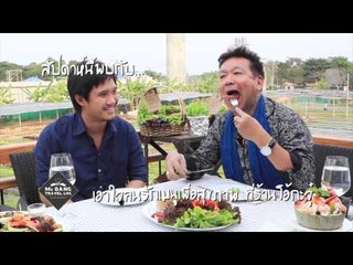 Mc Dang Travel Log เทียวกินกับเซฟหมึกแดง (22/02/58 11:30น)