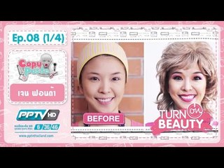Turn on Beauty - Turn on beauty คลิก สวย เป๊ะ ตอน 8.1