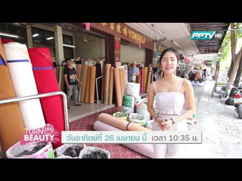 ตัวอย่างรายการ Turn On Beauty คลิก สวย เป๊ะ (26/04/58 10:35น.)