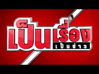 ตัวอย่างรายการ เป็นเรื่องเป็นข่าว (22/04/58 20:25น)