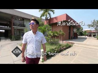 Mc Dang Travel Log เที่ยวกินหมึกแดง (22/03/58 11:30น)