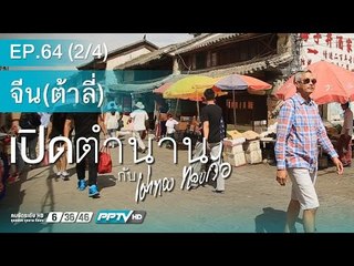 เปิดตำนานกับเผ่าทอง (จีน ต้าลี่) 64.2