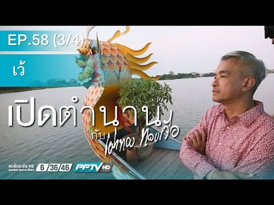 เปิดตำนานกับเผ่าทอง (เว้) 58.2