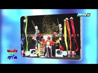 ตัวอย่างรายการ เกมซ่า ท้าทุกกึ๋น (03/05/58 20:25น)