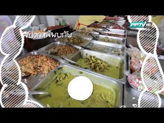 ตัวอย่างรายการ McDang Travel Log เที่ยวกินกับเชฟหมึกแดง (03/05/58 11:30น)