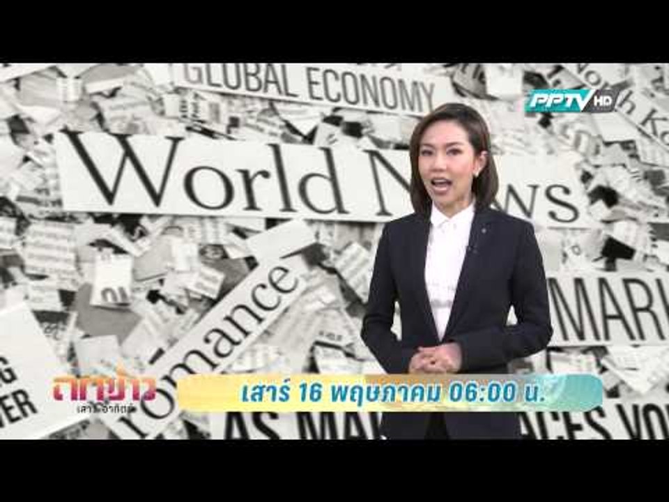 ตัวอย่างรายการ ถกข่าว เสาร์-อาทิตย์ (16/05/58 0...