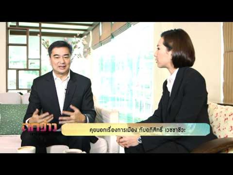 รายการถกข่าว เสาร์ อาทิตย์ สัมภาษณ์ คุณอภิสิทธิ...