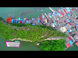 ตัวอย่างรายการ Bird's Eye View มองมุมใหม่ (24/05/58 13:30น)