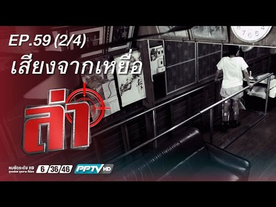 ล่า (เสี่ยงจากเหยื่อ )59.2