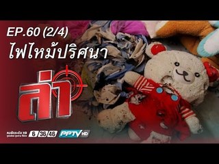ล่า (ไฟไหม้…ปริศนา?) 60.2