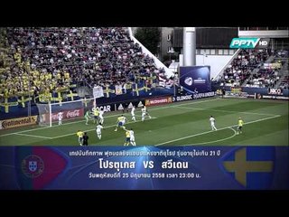 เทปบันทึกภาพ ศึกฟุตบอลชิงแชมป์แห่งชาติยุโรปชุดอายุต่ำกว่า 21 ปี (25/06/58 23:00น.)