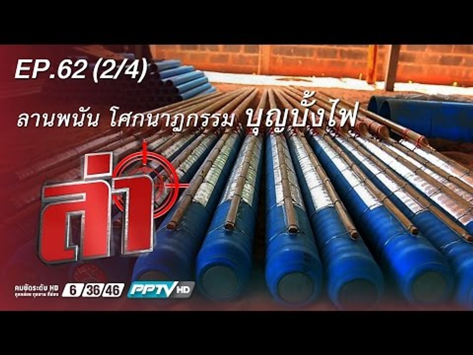 ล่า (ลานพนัน โศกนาฏกรรม บุญบั้งไฟ) 62.2