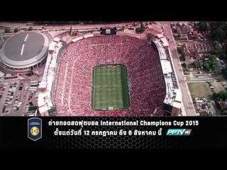 ตัวอย่างรายการ ถ่ายทอดสดฟุตบอล International Champions Cup 2015 (12/07/58)
