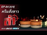 ล่า (ครีม สั่ง ขาว) 64.4