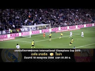 ตัวอย่างรายการ เทปบันทึกภาพ ฟุตบอล ICC2015 "Real Madrid vs Roma" (19/07/58 01.00น.)