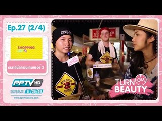 Turn On Beauty คลิก สวย เป๊ะ (บัว สโรชา) 27.2