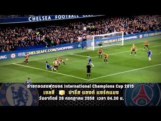 ตัวอย่างรายการ ถ่ายทอดสด ฟุตบอล ICC2015 "Chelsea vs PSG" (26/07/58 04.30น.)