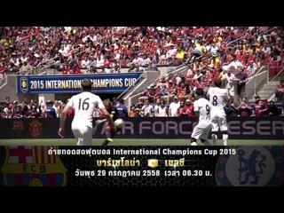ตัวอย่างรายการ ถ่ายทอดสด ฟุตบอล ICC2015 "Barcelona vs Chelsea" (29/07/58 06.30น.)
