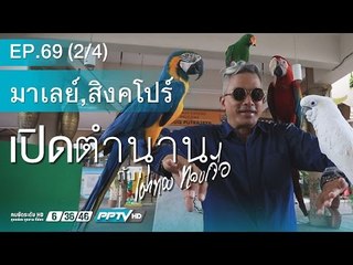 เปิดตำนานกับเผ่าทอง - เปิดตำนานกับเผ่าทอง (ต้าหลี่)ตอนที่ 68.2