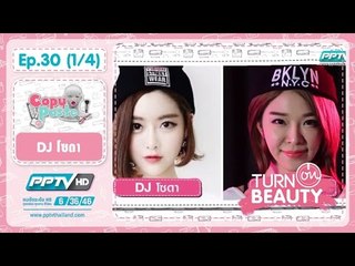 Turn On Beauty - Turn on beauty คลิ๊ก สวย เป๊ะ (ดีเจโซดา) 30.1