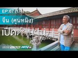 เปิดตำนานกับเผ่าทอง - เปิดตำนานกับเผ่าทอง (คุนหมิง)ตอนที่ 67.1