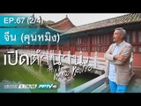 เปิดตำนานกับเผ่าทอง - เปิดตำนานกับเผ่าทอง (คุนหมิง)ตอนที่ 67.2