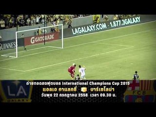 ตัวอย่างรายการ ถ่ายทอดสด ฟุตบอล ICC2015 "LA Galaxy vs Barcelona" (22/07/58 09.30น)