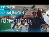 เปิดตำนานกับเผ่าทอง - เปิดตำนานกับเผ่าทอง ตอนที่ 69.2