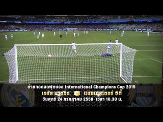 ตัวอย่างรายการ ถ่ายทอดสด ฟุตบอล ICC2015 "Real Madrid vs Manchester City" (24/07/58 16.30น.)