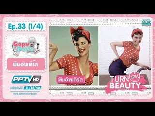 Turn On Beauty - Turn On Beauty คลิ๊ก สวย เป๊ะ ตอนที่ 33.1