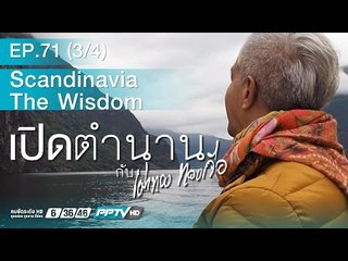 เปิดตำนานกับเผ่าทอง - ตอน Scandinavia The Wisdom 71.3