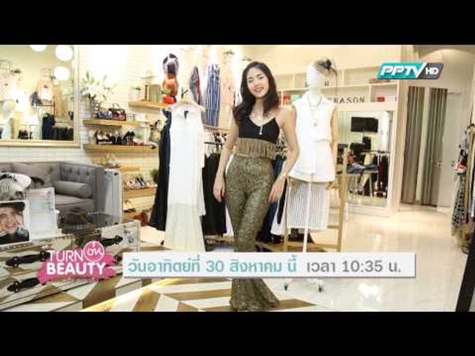 ตัวอย่างรายการ TURN ON BEAUTY คลิ๊ก สวย เป๊ะ (30/8/58 เวลา 10.30 น.)