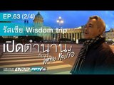 เปิดตำนานกับเผ่าทอง (รัสเซีย) 63.2