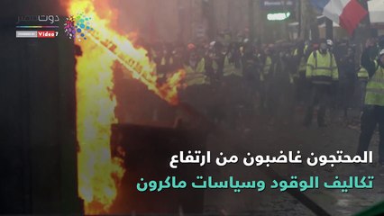 فيديوجراف.. أشهر شوارع فرنسا يتحول لساحة حرب