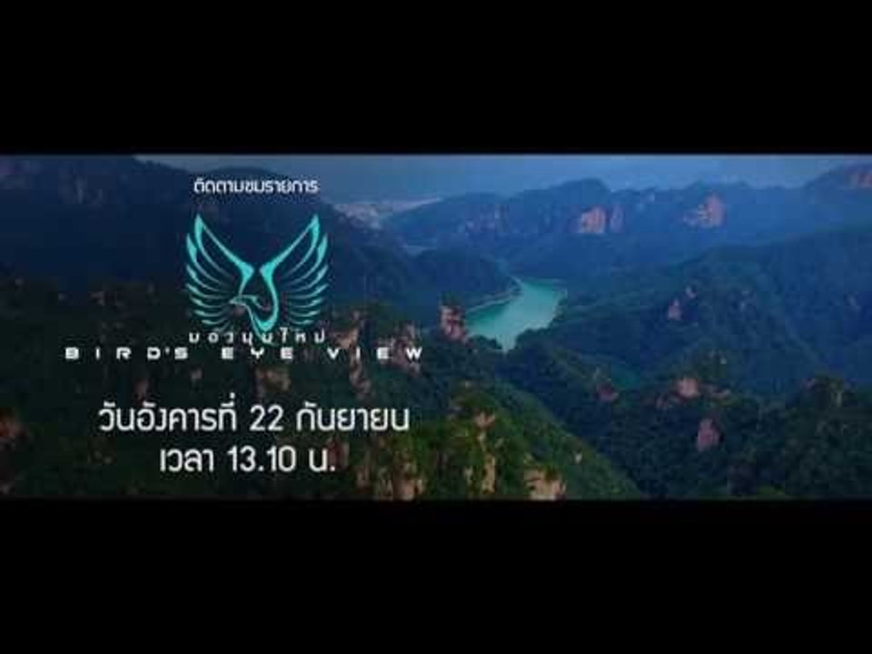 ตัวอย่างรายการ Bird's eye view (อังคาร 13.10 น.)