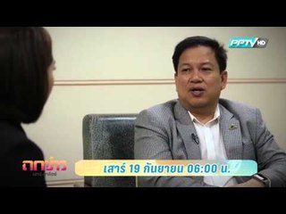 ตัวอย่าง ถกข่าวเสาร์-อาทิตย์ อสังหาริมทรัพย์ปลายปี กับ พรนริศ ชวนไชยสิทธิ์