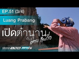 เปิดตำนานกับเผ่าทอง 51.3 (หลวงพระบาง)