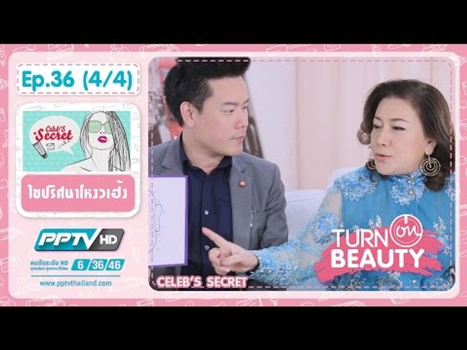 Turn On Beauty - Turn On Beauty คลิ๊ก สวย เป๊ะ ตอนที่ 36.4