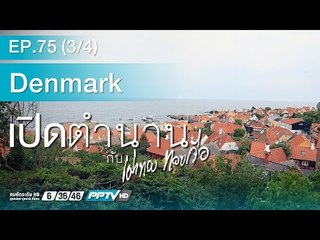เปิดตำนานกับเผ่าทอง - ตอน Denmark (75.3)