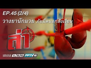ล่า (วางยานักมวย) 45.2
