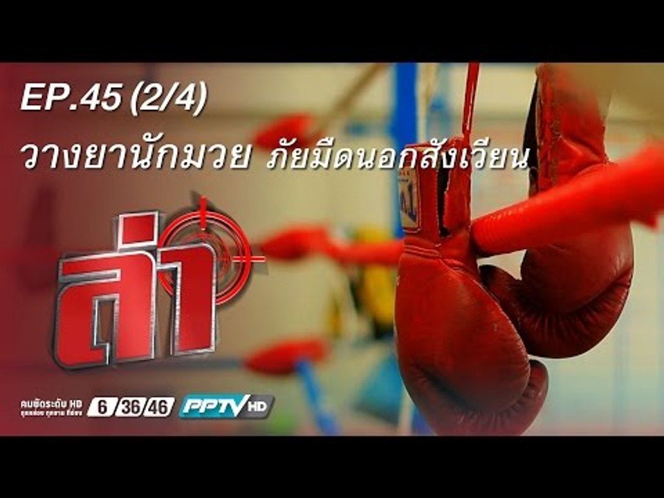 ล่า (วางยานักมวย) 45.2