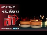 ล่า (ครีม สั่ง ขาว) 64.1