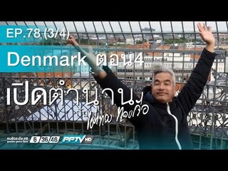 เปิดตำนานกับเผ่าทอง - ตอน Denmark EP 4  78.3