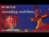 ล่า - ตอน ประเพณีบุญ คนไหว้ผี 80.1